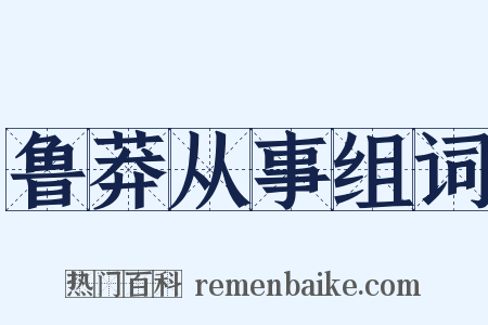 鲁莽从事组词是什么意思的图片